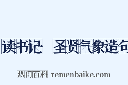 读书记·圣贤气象造句是什么意思的图片